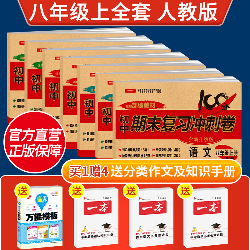 2019新版八年级上册试卷全套7册人教版初中初二8年级语文数学英语物理历史道德与法治生物教辅同步练习册初二上册全套辅导书测试卷