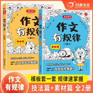 【全2册】开心2025小学语文作文有规律套装
