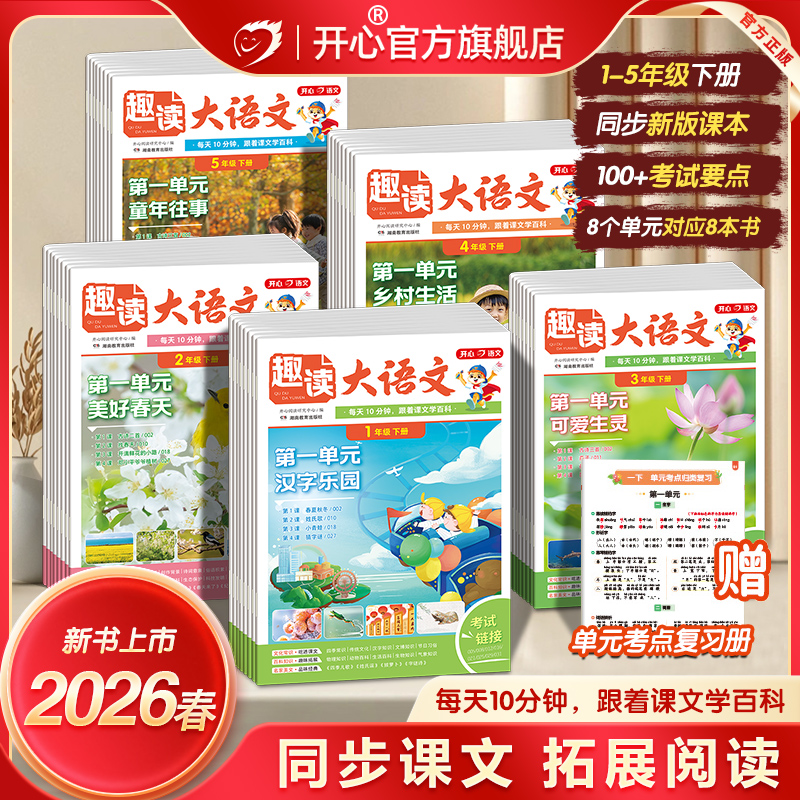 开心小学生【趣读大语文】知识画报趣味一二三四五年级上下册同步教材课本单元2026人教版预习课外拓展分级阅读训练文化百科常识