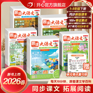 开心小学生趣读大语文数学故事知识画报趣味一二三四五年级上下册同步教材课本单元2026人教版课外拓展分级阅读训练文化百科常识