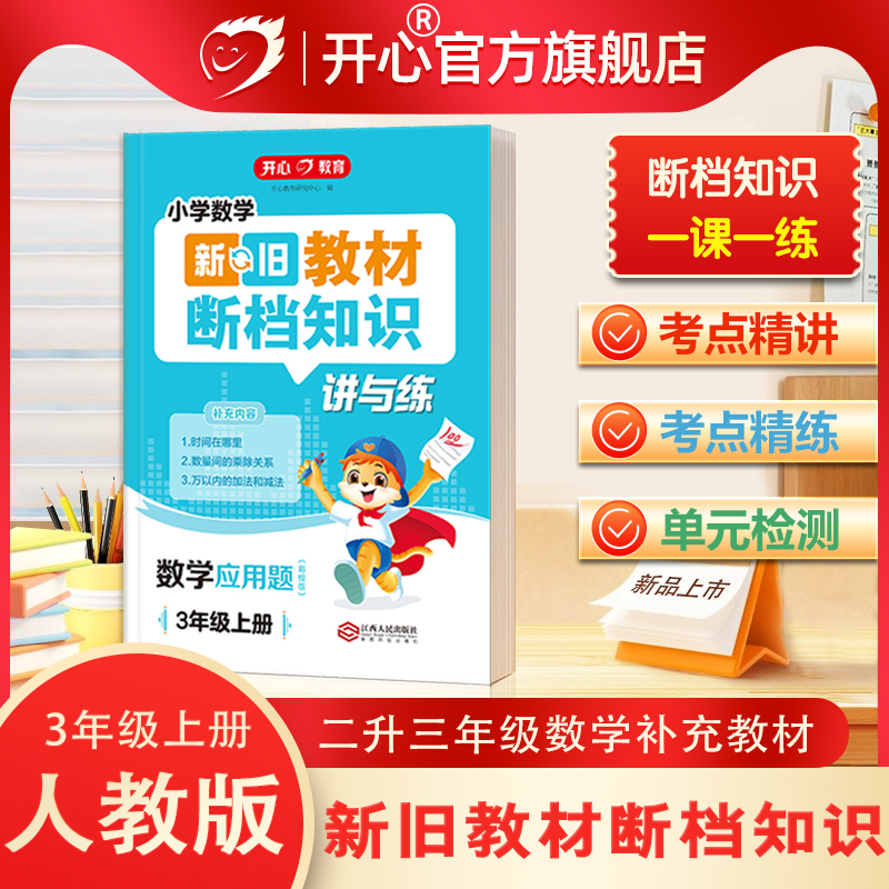 开心2025秋小学二升三年级数学补充教材新旧教材断档知识内容衔接讲与练人教版3年级上册数学应用题考点精讲精练单元检测