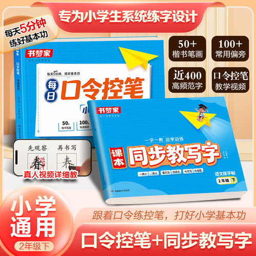 书梦家2026新版小学生【课本同步教写字】一二三四年级下册语文同步练字帖人教版教材笔画笔顺生字幼小衔接练字帖口令控笔训练