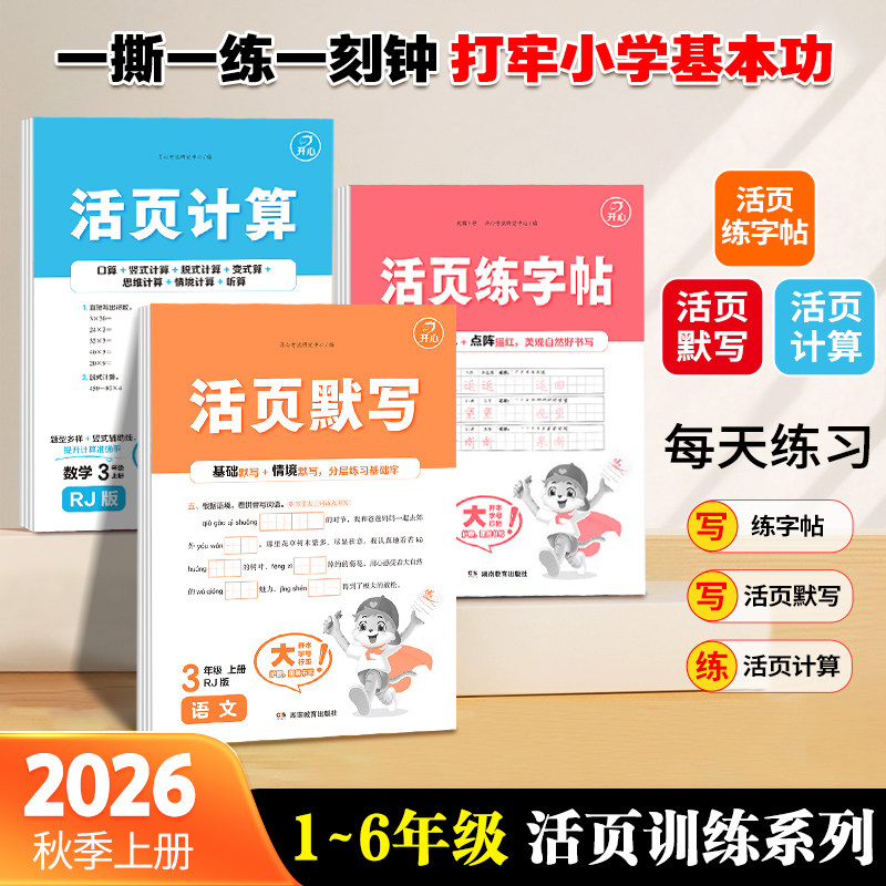 2026秋上册开心活页默写能手活页计算一二年级三四五六年级一课一练凑十法计算能手数学语文专项积累活页默写计算小能手天天练