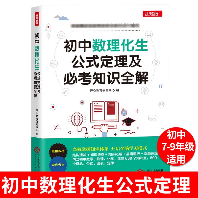 初中数理化生知识大全公式定理中考知识全解复习资料辅导书题库 初一初二初三七八九年级数学物理化学生物知识大全中考教辅