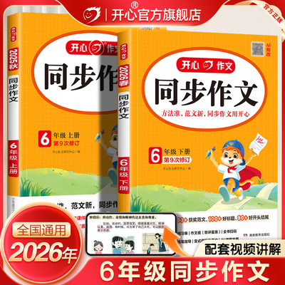 开心同步作文六年级上下册
