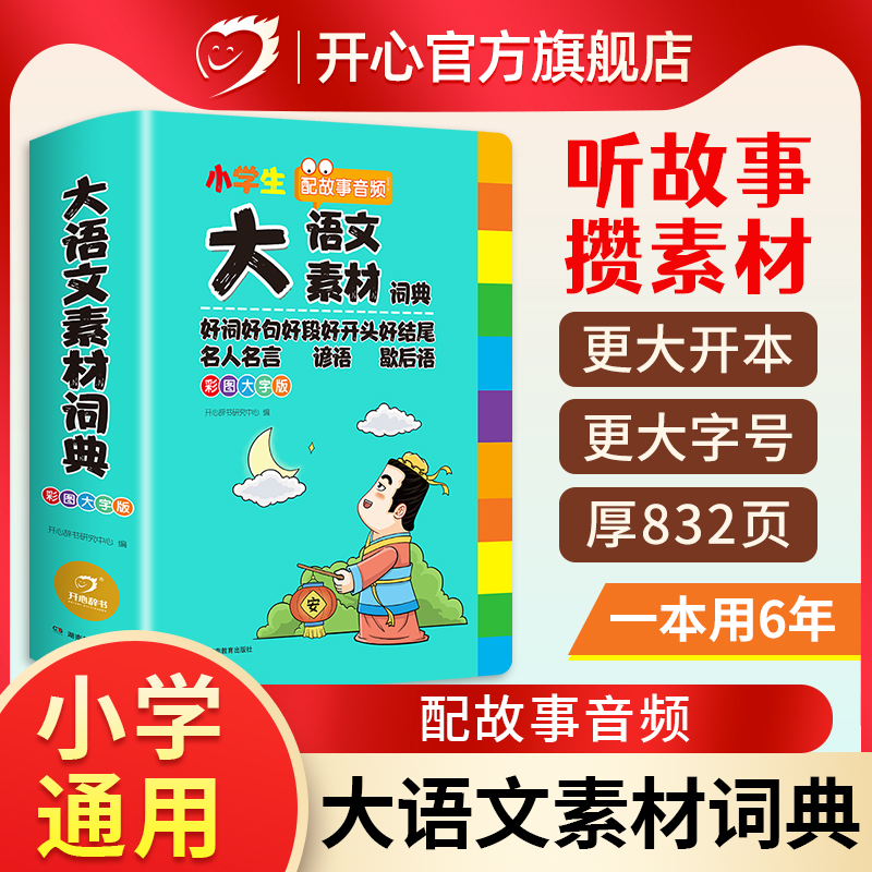 开心 小学生大语文素材词典彩图大字版1-6年级 配故事音频 好词好句好段 名人名言 谚语 歇后语 写作文素材积累 通用版工具书 书籍/杂志/报纸 汉语/辞典 原图主图