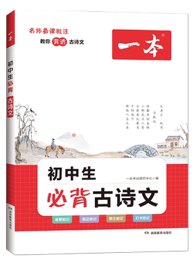 一本初中必背古诗文文言文