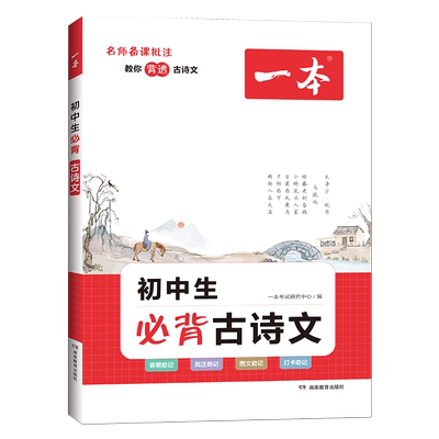 一本初中必背古诗文文言文