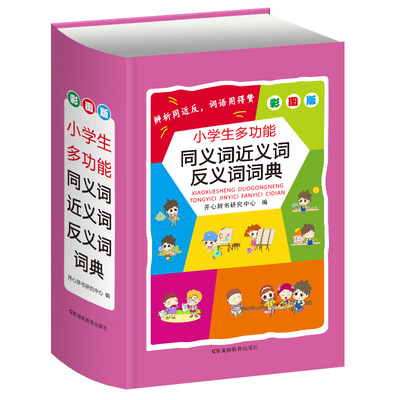 正版保障 小学生同义词近义词反义词词典彩图版 学生实用新编字典新华字典成语词典 开心辞书研究中心编著