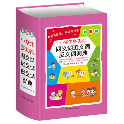 正版保障 小学生同义词近义词反义词词典彩图版 学生实用新编字典新华字典成语词典 开心辞书研究中心编著