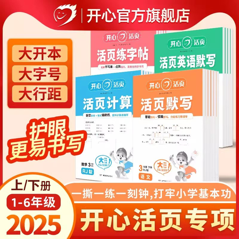 开心小学语数英活页练习卷