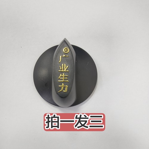 明月珠江广业生力按钮开关加厚塑料旋钮商用灶家用台式灶电木旋钮