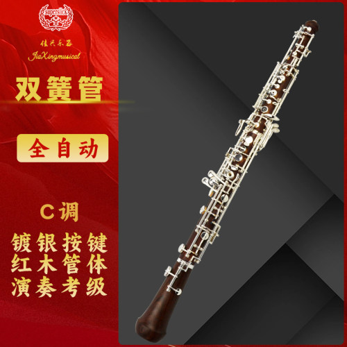 红木双簧管C调镀银按键全自动佳兴乐器初学演奏考级OBOE