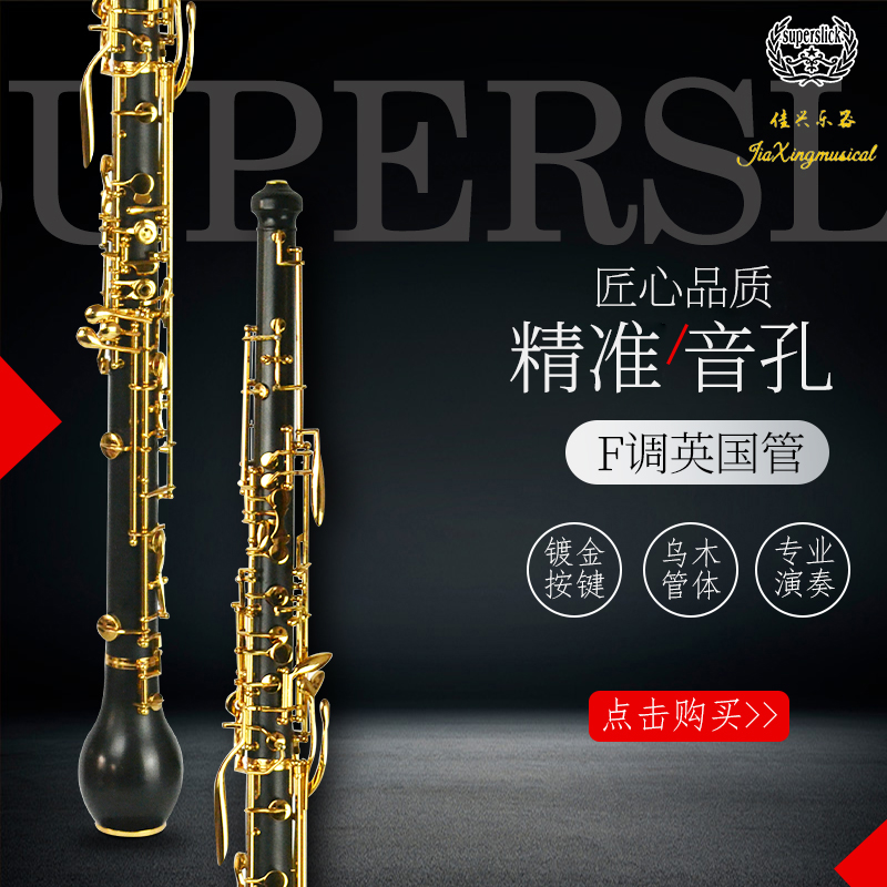 乌木英国管F调双簧管佳兴乐器镀金按键半自动专业演奏级乐团专享