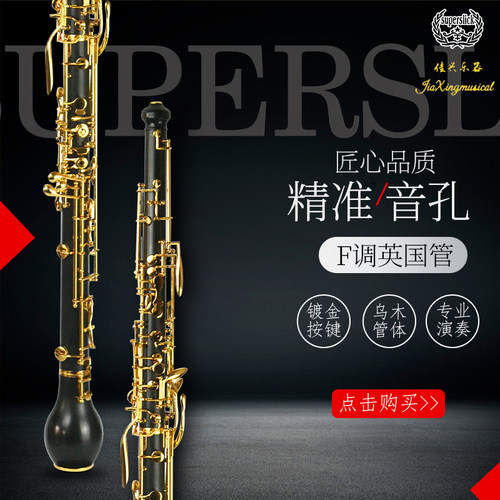 乌木英国管F调双簧管佳兴乐器镀金按键半自动专业演奏级乐团专享