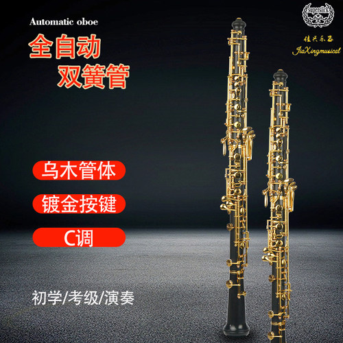 双簧管非洲乌木镀金按键C调全自动初学考级必备乐团演奏级别