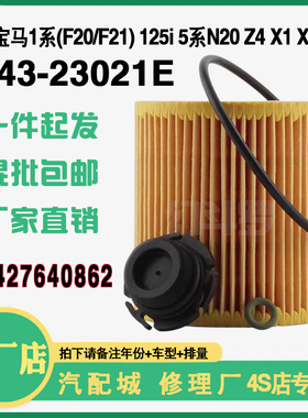 23021适配宝马1系(F20/F21)机油滤芯宝马 5系N20Z4X1X3X5滤清器