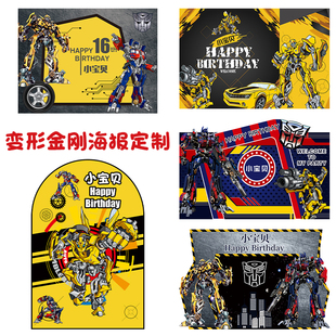 变形金刚大黄蜂海报背景布10岁男孩生日派对装饰场景布置甜品台