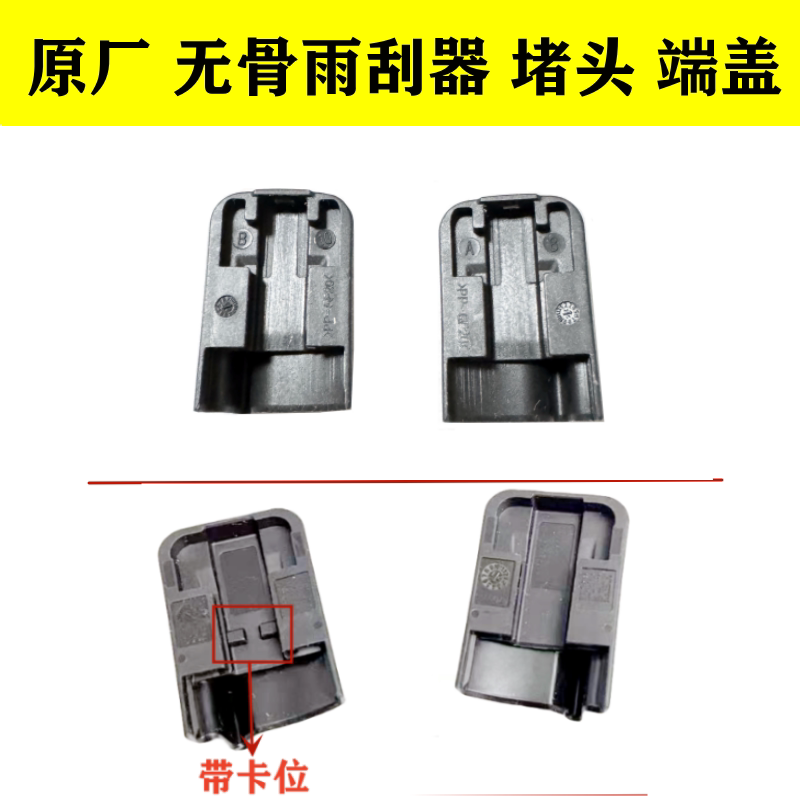 比亚迪原装无骨雨刷盖子卡扣堵头