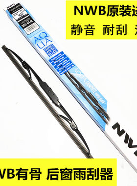 NWB原装进口后窗雨刮片