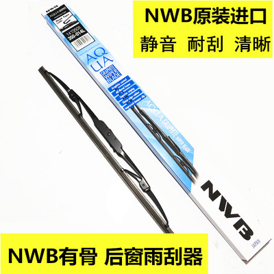NWB原装进口后窗雨刮片