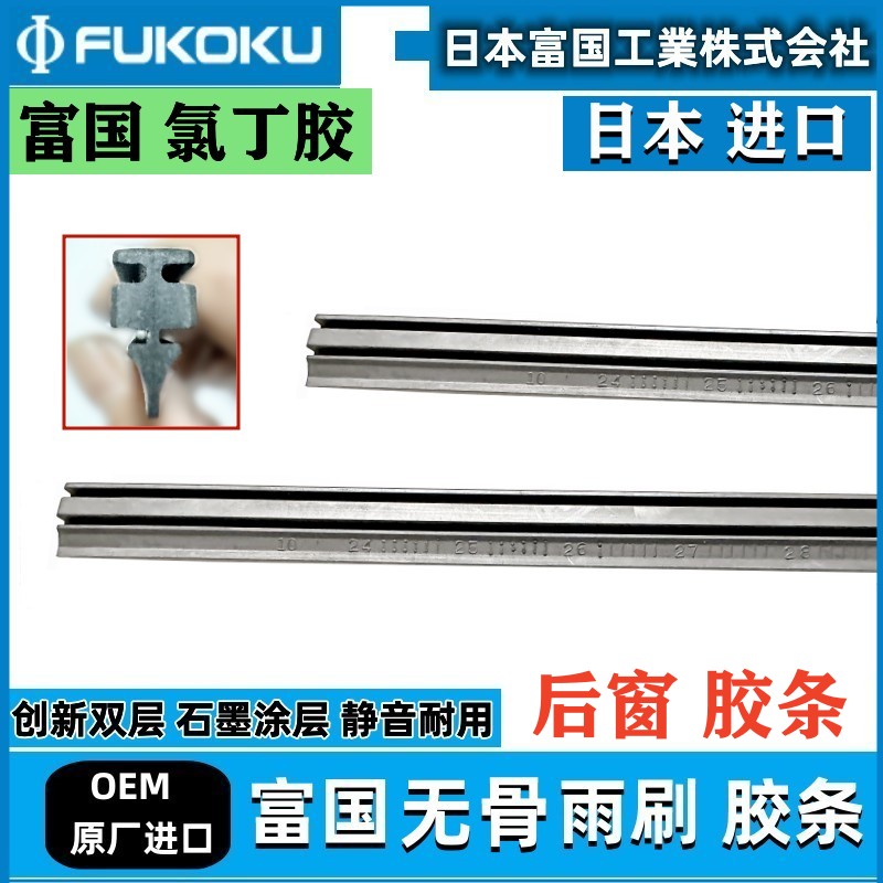 日本富国适用奥迪Q5L A3 Q3 Q2 Q7 A4 Q8原厂进口后窗雨刮器胶条