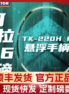 VICTOR/威克多正品胜利TK-220H二代进攻高磅羽毛球拍可拉高磅