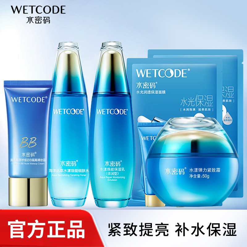 水密码海洋源萃水漾焕能套装细肤水保湿乳补水保湿紧致修护收毛孔