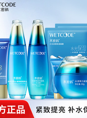 水密码海洋源萃水漾焕能套装细肤水保湿乳补水保湿紧致修护收毛孔