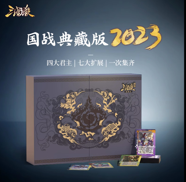 三国杀国战典藏2023版