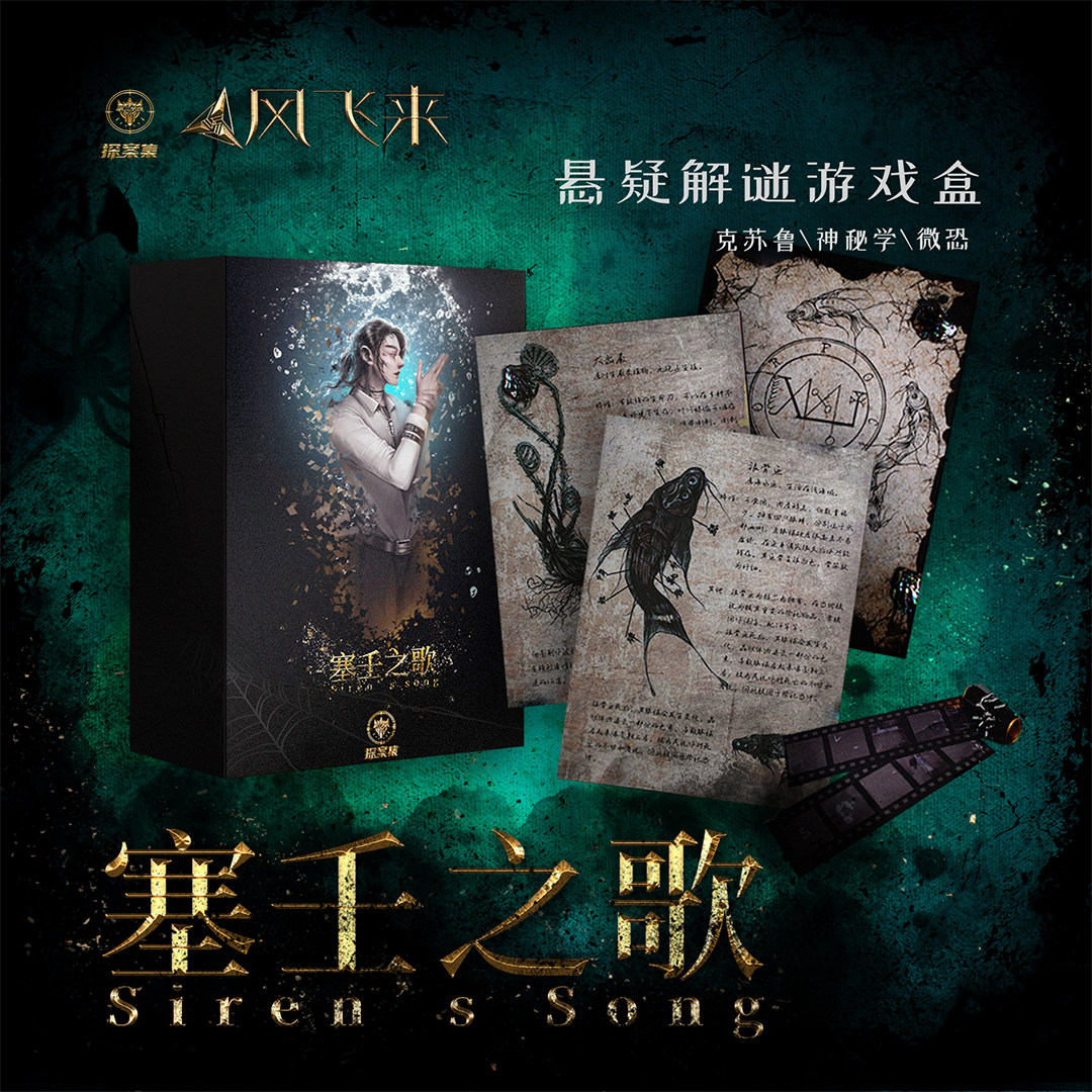 《塞壬之歌》克苏鲁悬疑解谜推理单人剧本杀悬疑互动烧脑微恐神秘