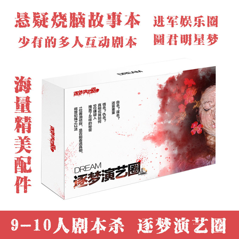 逐梦演艺圈半开放烧脑悬疑故事多人互动剧本杀桌游推理游戏9-10人