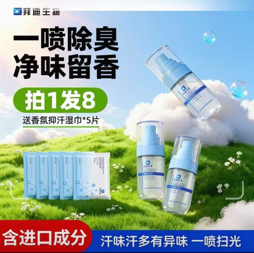 拜迪生物腋露香体止汗露女