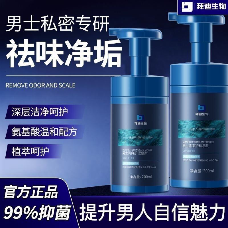 拜迪生物男士私处清洗液男性洗护理液清洁止痒抑菌私部沐浴露正品