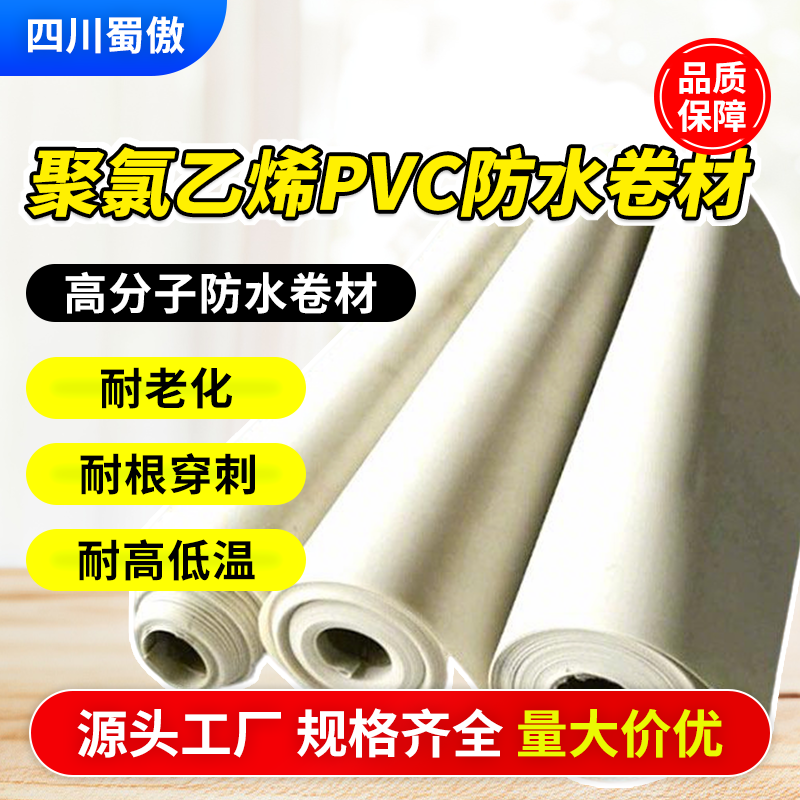 四川成都聚氯乙烯PVC高分子防水卷材钢结构彩钢瓦热焊接厂家直销