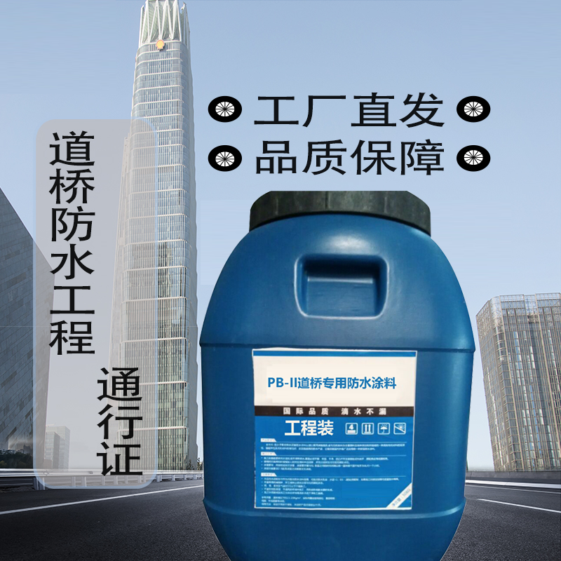 pb-i pb-ii道桥聚合物改性沥青防水涂料高速道路桥面专用厂家直营