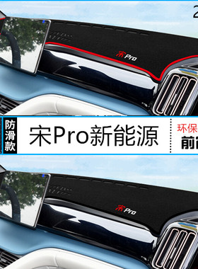 22年新能源宋Pro汽车仪表台防晒避光垫2022款比亚迪宋ProEV中控垫