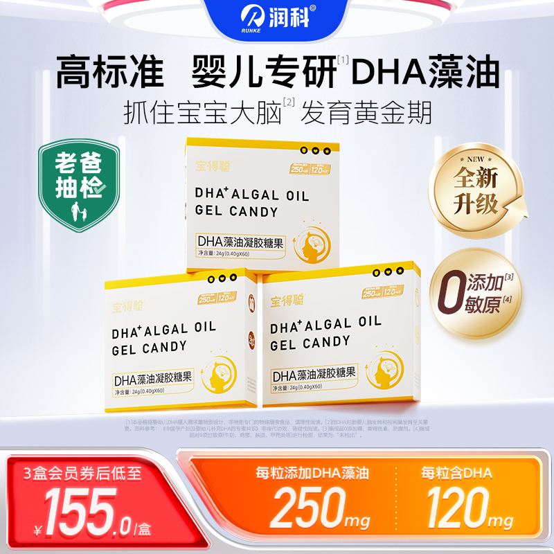 润科宝得聪dha藻油婴幼儿儿童