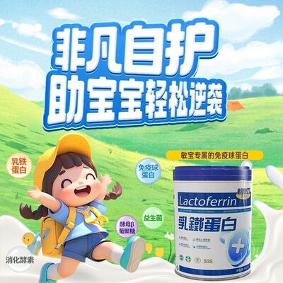 赋康力婴幼儿免疫球乳铁蛋白