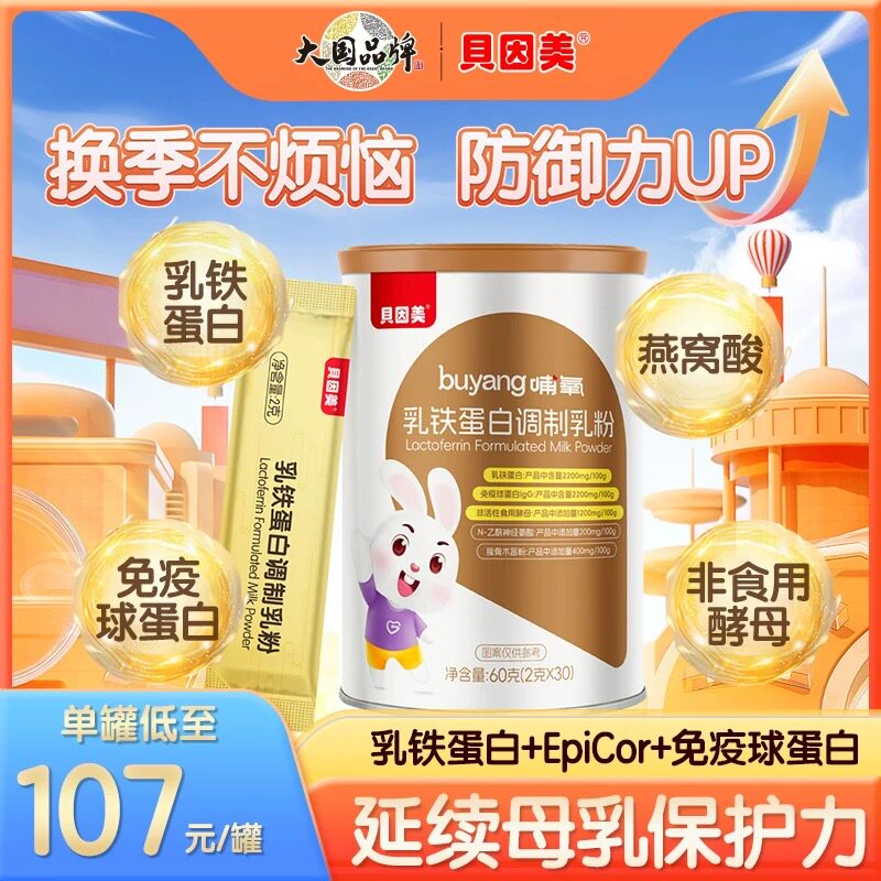 贝因美婴乳铁蛋白幼儿童宝宝含免疫球蛋白提高乳清蛋白粉抵抗力