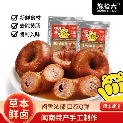 熊拾六爆汁卤套肠卤味网红圈圈肠闽南套肠新鲜猪小肠捆肠加热即食