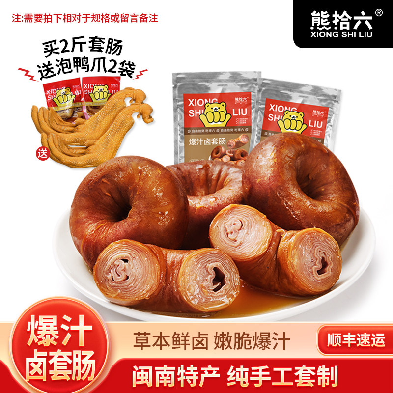熊拾六闽南正宗卤套肠