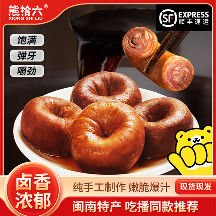 hp熊拾六爆汁卤套肠卤制网红圈圈肠闽南套肠新鲜猪小肠加热即食