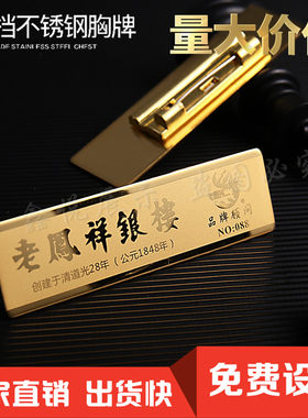 中国黄金胸牌老凤祥银楼工号牌