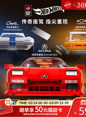 MATTEL BRICK SHOP风火轮风火轮拼搭典藏款讴歌雪佛兰积木玩具