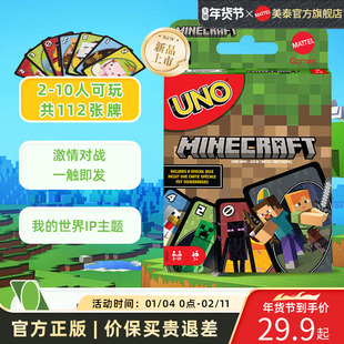 美泰UNO我的世界欢乐纸牌正版桌游成年休闲聚会多人游戏优诺卡牌
