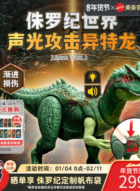 【新品上市】侏罗纪世界声光攻击异特龙恐龙模型玩具男孩新年礼物