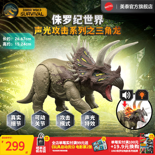 侏罗纪世界之声光攻击系列三角龙