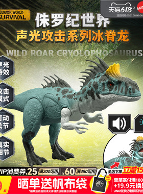 【新品】美泰侏罗纪世界之声光攻击系列之冰脊龙仿真模型恐龙玩具
