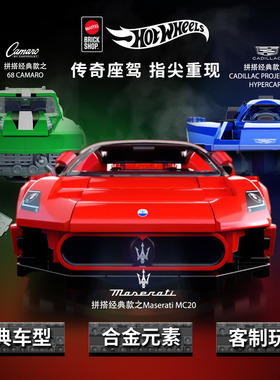 MATTEL BRICK SHOP风火轮积木玩具玛莎拉蒂凯迪拉克科迈罗车模